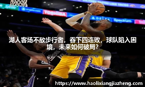 湖人客场不敌步行者，吞下四连败，球队陷入困境，未来如何破局？