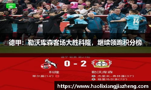 德甲：勒沃库森客场大胜科隆，继续领跑积分榜