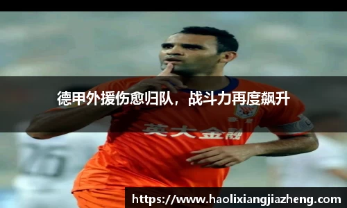 德甲外援伤愈归队，战斗力再度飙升