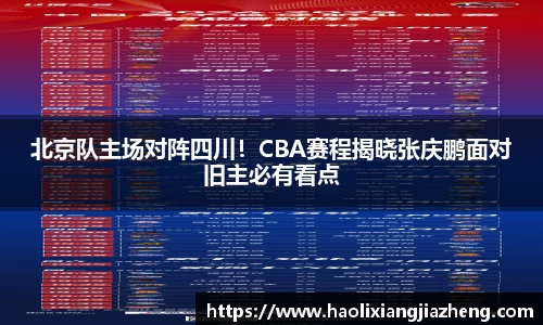 北京队主场对阵四川！CBA赛程揭晓张庆鹏面对旧主必有看点