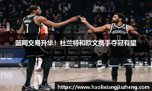 篮网交易升华！杜兰特和欧文携手夺冠有望