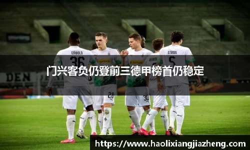 门兴客负仍登前三德甲榜首仍稳定