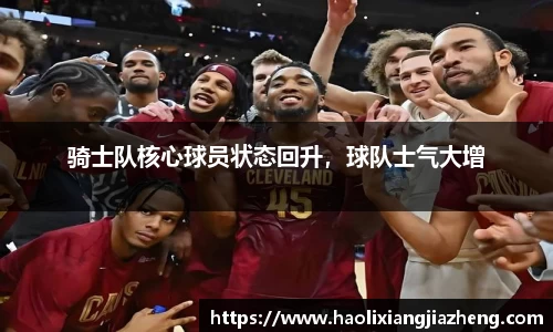 骑士队核心球员状态回升，球队士气大增