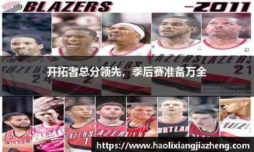 开拓者总分领先，季后赛准备万全