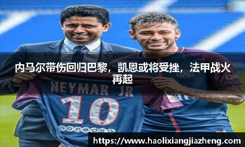 内马尔带伤回归巴黎，凯恩或将受挫，法甲战火再起