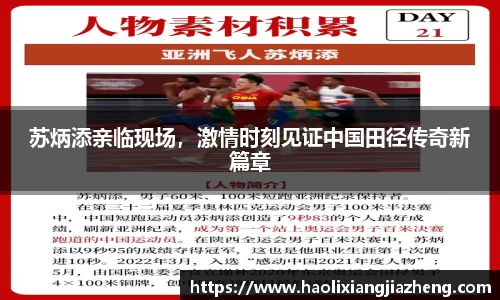 苏炳添亲临现场，激情时刻见证中国田径传奇新篇章