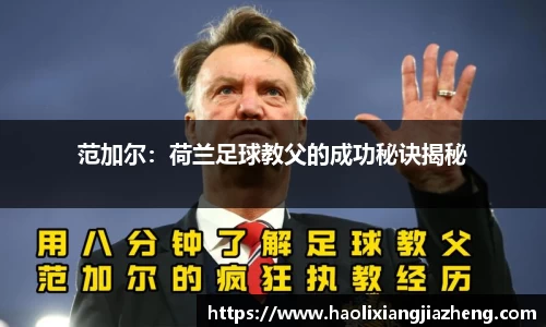 范加尔：荷兰足球教父的成功秘诀揭秘