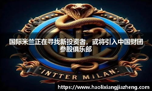 国际米兰正在寻找新投资者，或将引入中国财团参股俱乐部