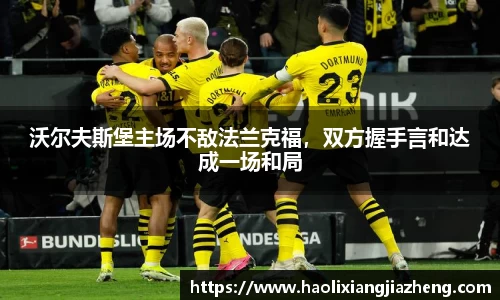 沃尔夫斯堡主场不敌法兰克福，双方握手言和达成一场和局