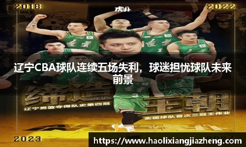 辽宁CBA球队连续五场失利，球迷担忧球队未来前景