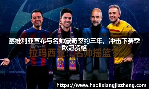 塞维利亚宣布与名帅蒙奇签约三年，冲击下赛季欧冠资格