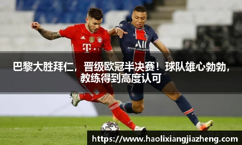 巴黎大胜拜仁，晋级欧冠半决赛！球队雄心勃勃，教练得到高度认可