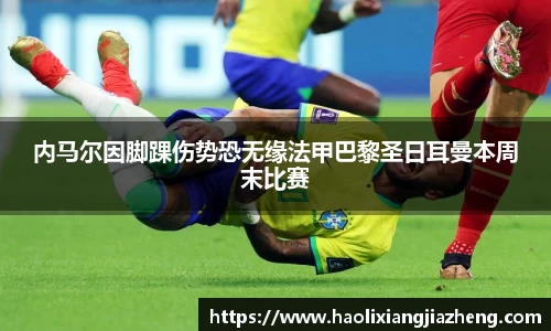 内马尔因脚踝伤势恐无缘法甲巴黎圣日耳曼本周末比赛