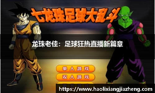 龙珠老佳：足球狂热直播新篇章