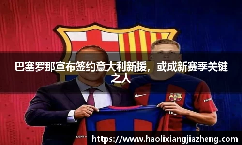 巴塞罗那宣布签约意大利新援，或成新赛季关键之人