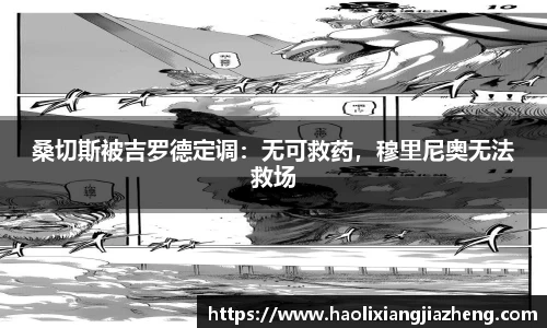 桑切斯被吉罗德定调：无可救药，穆里尼奥无法救场