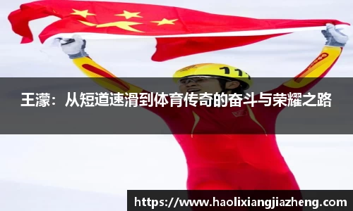 王濛：从短道速滑到体育传奇的奋斗与荣耀之路
