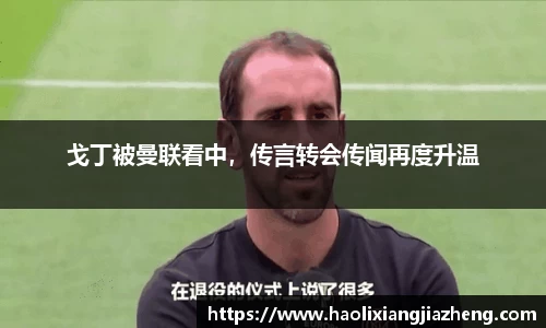 戈丁被曼联看中，传言转会传闻再度升温