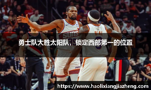 勇士队大胜太阳队，锁定西部第一的位置