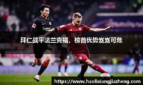 拜仁战平法兰克福，榜首优势岌岌可危