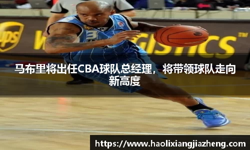 马布里将出任CBA球队总经理，将带领球队走向新高度