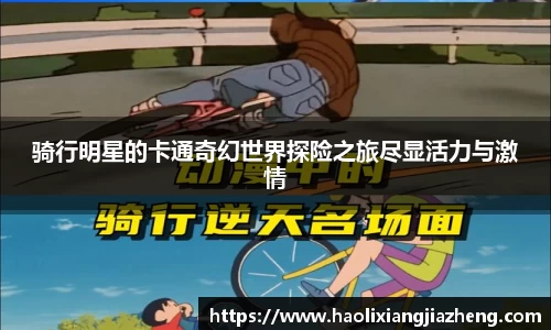骑行明星的卡通奇幻世界探险之旅尽显活力与激情