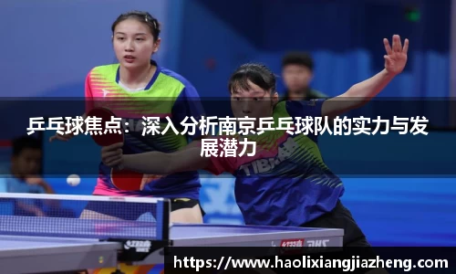乒乓球焦点：深入分析南京乒乓球队的实力与发展潜力