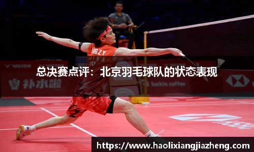 总决赛点评：北京羽毛球队的状态表现