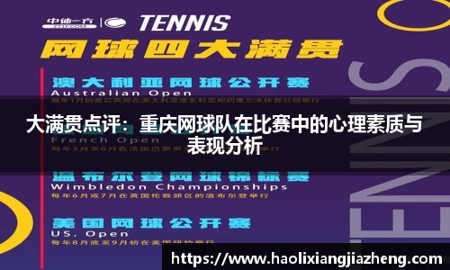 大满贯点评：重庆网球队在比赛中的心理素质与表现分析