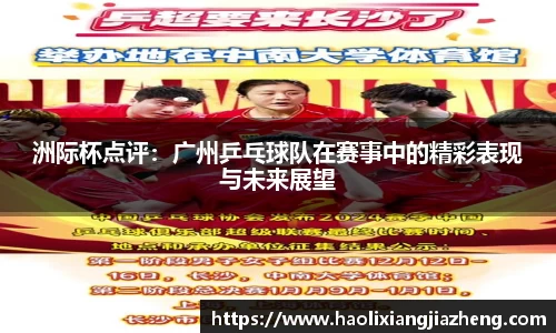 洲际杯点评：广州乒乓球队在赛事中的精彩表现与未来展望