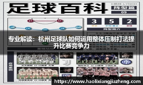 专业解读：杭州足球队如何运用整体压制打法提升比赛竞争力