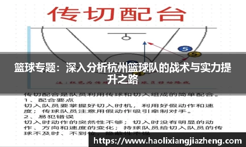 篮球专题：深入分析杭州篮球队的战术与实力提升之路
