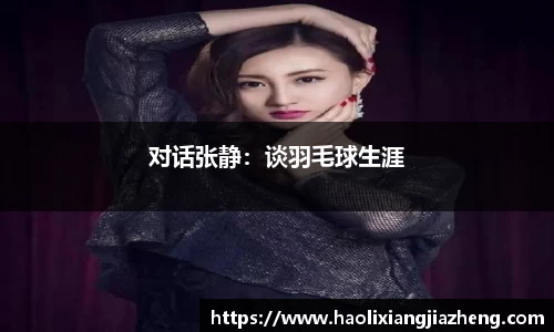 对话张静：谈羽毛球生涯