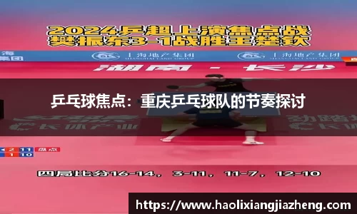 乒乓球焦点：重庆乒乓球队的节奏探讨