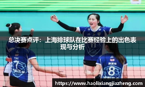 总决赛点评：上海排球队在比赛经验上的出色表现与分析
