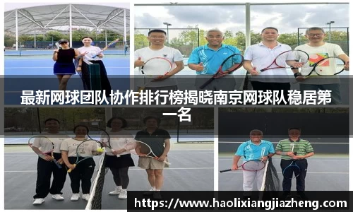 最新网球团队协作排行榜揭晓南京网球队稳居第一名