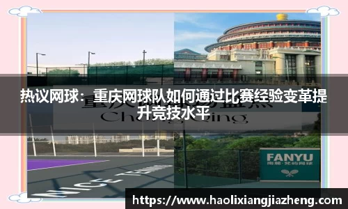 热议网球：重庆网球队如何通过比赛经验变革提升竞技水平