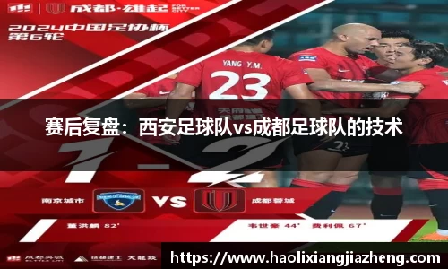 赛后复盘：西安足球队vs成都足球队的技术