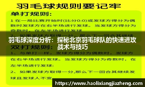 羽毛球深度分析：探秘北京羽毛球队的快速进攻战术与技巧