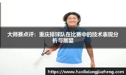 大师赛点评：重庆排球队在比赛中的技术表现分析与展望