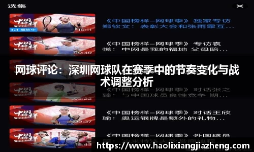 网球评论：深圳网球队在赛季中的节奏变化与战术调整分析