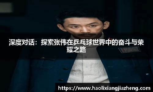 深度对话：探索张伟在乒乓球世界中的奋斗与荣耀之路