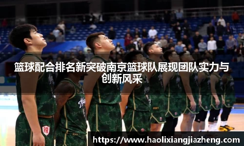 篮球配合排名新突破南京篮球队展现团队实力与创新风采