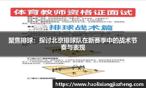 聚焦排球：探讨北京排球队在新赛季中的战术节奏与表现