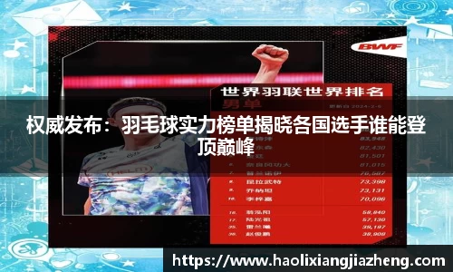 权威发布：羽毛球实力榜单揭晓各国选手谁能登顶巅峰