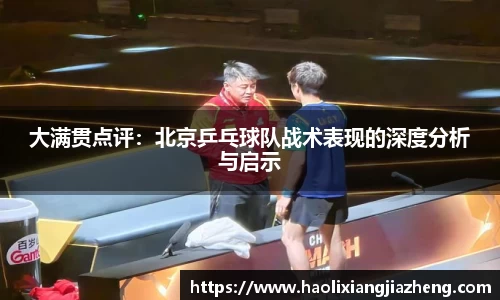 大满贯点评：北京乒乓球队战术表现的深度分析与启示