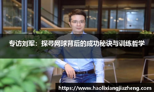 专访刘军：探寻网球背后的成功秘诀与训练哲学