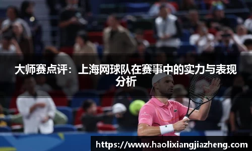 大师赛点评：上海网球队在赛事中的实力与表现分析