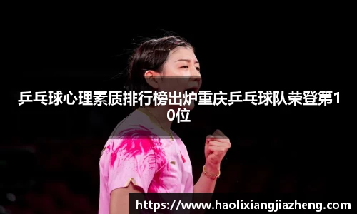 乒乓球心理素质排行榜出炉重庆乒乓球队荣登第10位