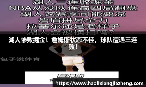 湖人惨败掘金！詹姆斯状态不佳，球队遭遇三连败！